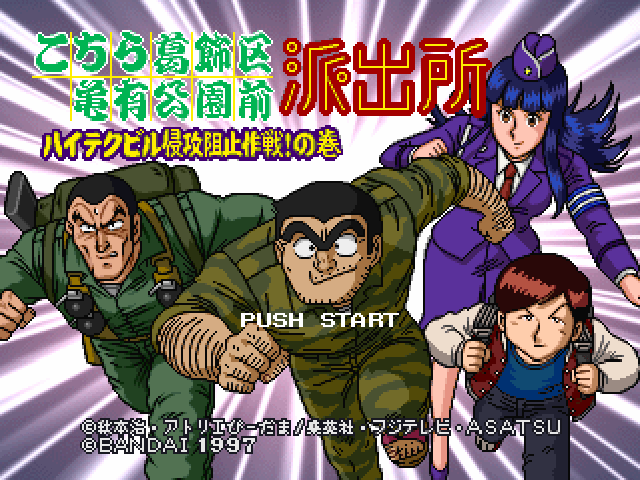 Kochira Katsushikaku Kameari Kouenzen title screen for Playstation